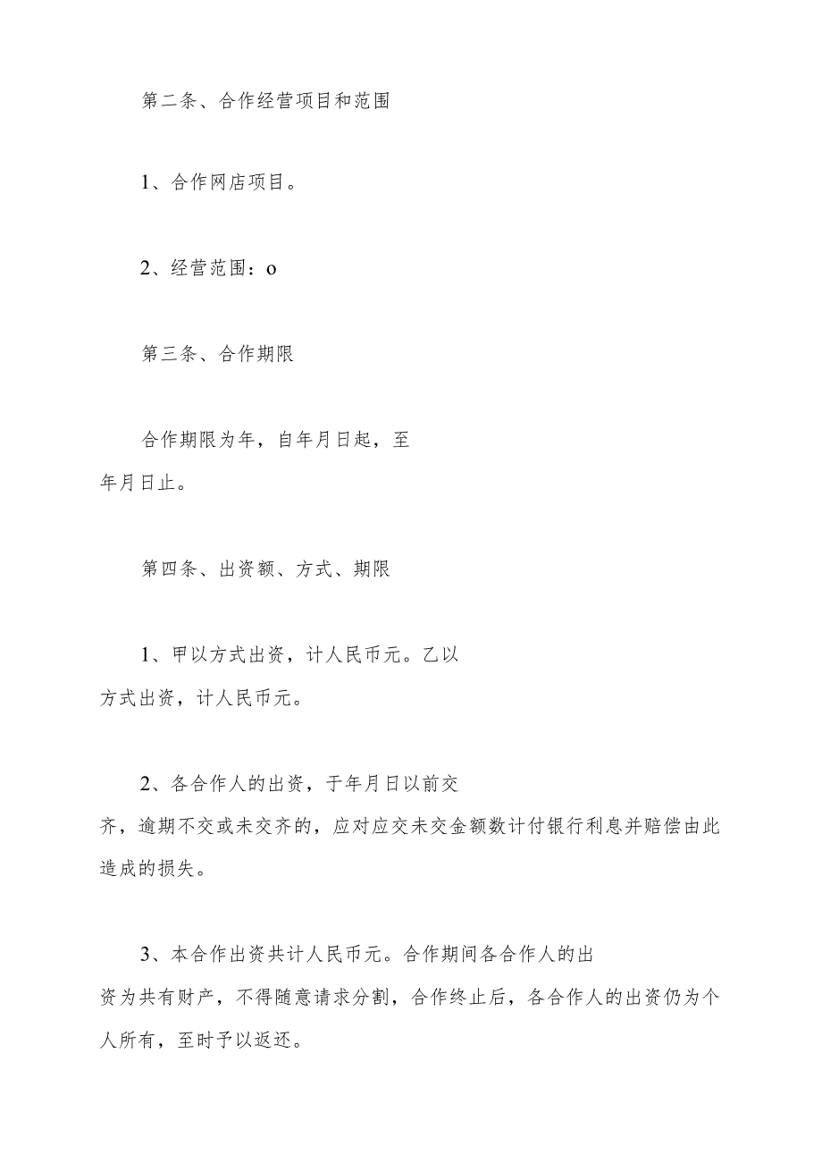 网店合作合同范本(标准版).docx_第3页
