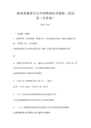 陕西省榆林市公开招聘消防员模拟二笔试卷含答案.docx