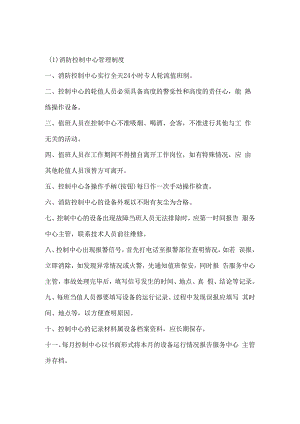 消防控制中心、重点防护部位管理制度.docx