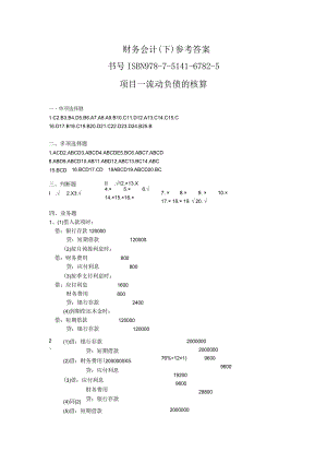 财务会计下参考答案书号ISBN978-7-5141-6782-5项目一流动负债的核算.docx