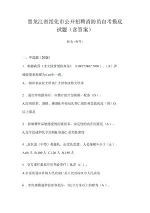 黑龙江省绥化市公开招聘消防员自考摸底试题含答案.docx