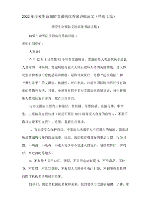 2022年珍爱生命预防艾滋病优秀演讲稿范文(精选5篇).docx