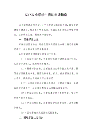 小学学生资助申请指南.docx