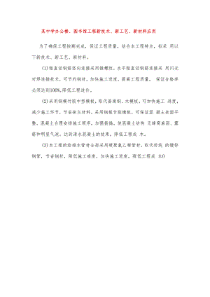 某中学办公楼、图书馆工程新技术、新工艺、新材料应用.docx