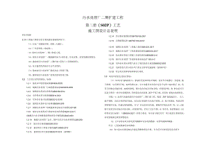 污水处理厂二期扩建工程（S02P）工艺施工图设计总说明.docx