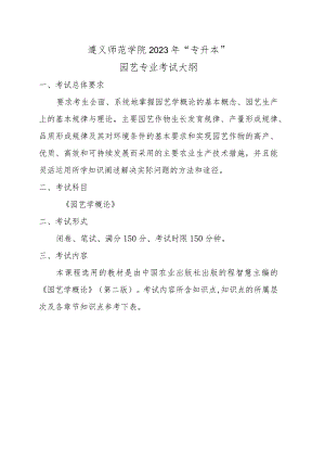 遵义师范学院2023年“专升本”园艺专业考试大纲.docx