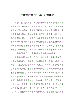 2023年学校关于“师德教育月”培训心得体会三篇.docx