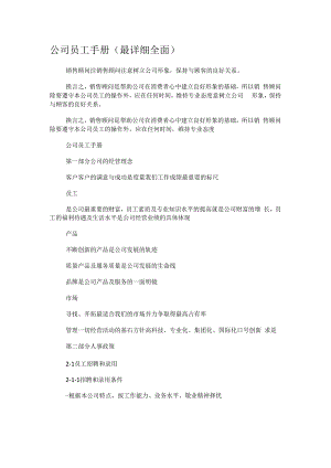 大中型公司员工手册(最详细全面).docx