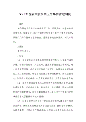 医院突发公共卫生事件管理制度.docx