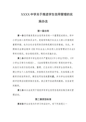 中学关于推进学生信用管理的实施办法.docx
