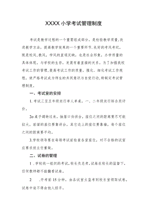 小学考试管理制度.docx
