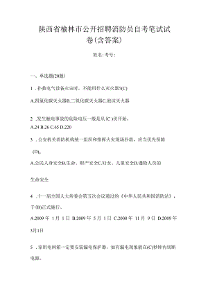 陕西省榆林市公开招聘消防员自考笔试试卷含答案.docx