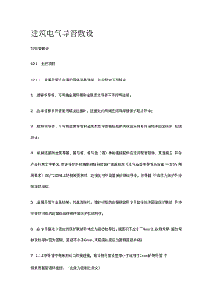 建筑电气导管敷设.docx