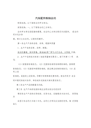 合同模板汽车配件购销合同.docx