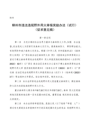 柳州市违法违规野外用火举报奖励办法（试行）.docx