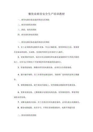 餐饮业厨房安全生产培训教材.docx