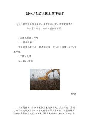 园林绿化苗木圃地管理技术.docx