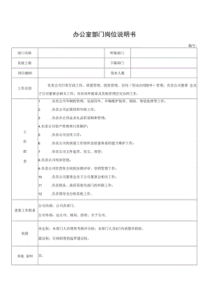 办公室部门岗位说明书.docx