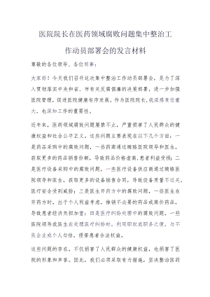 医院院长在医药领域腐败问题集中整治工作动员部署会的发言材料.docx