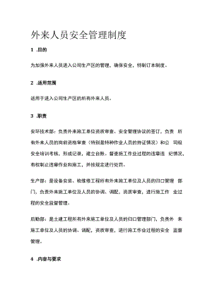 外来人员安全管理制度.docx
