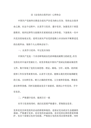青年干部读《论党的自我革命》心得体会 .docx