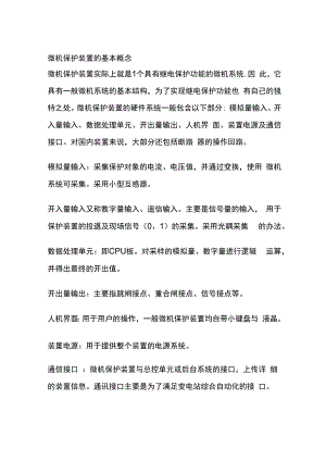 微机保护装置的基本概念.docx