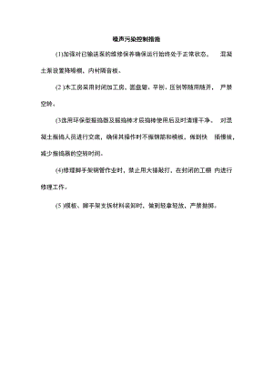 噪声污染控制措施.docx