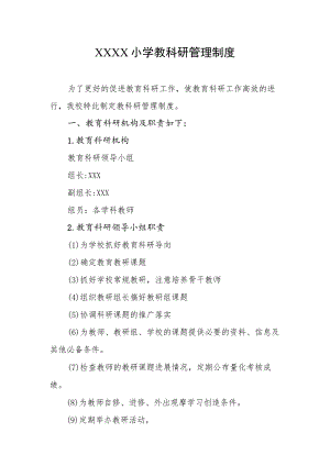 小学教科研管理制度.docx