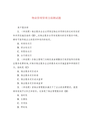 物业管理管理方面测试题.docx