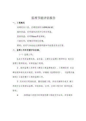 监理节能评估报告.docx