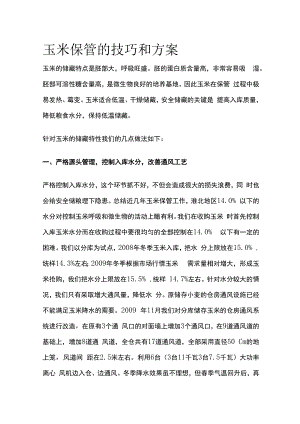 玉米保管的技巧和方案.docx