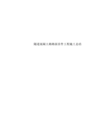隧道混凝土路路面首件工程施工总结.docx
