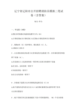 辽宁省辽阳市公开招聘消防员模拟二笔试卷含答案.docx