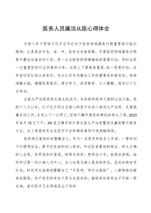 2023年医务人员廉洁从医心得体会八篇.docx