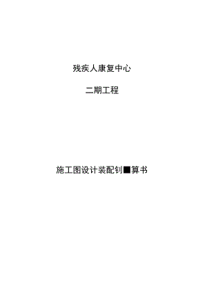 残疾人康复中心二期工程3#楼装配率计算书.docx