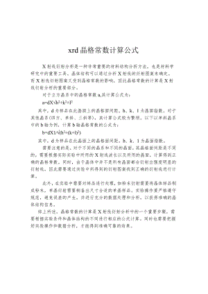 xrd晶格常数计算公式.docx