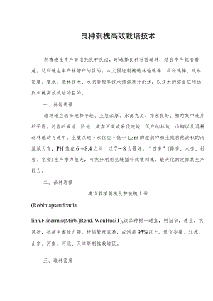 良种刺槐高效栽培技术.docx