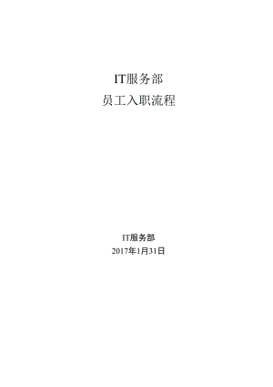 IT部新员工入职流程.docx