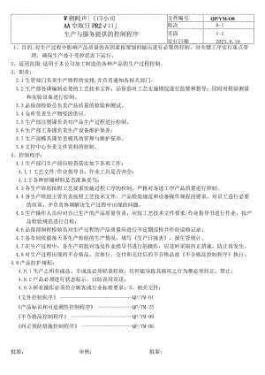 08生产与服务提供的控制程序（五金配件）.docx
