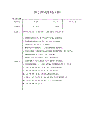 培训学校咨询部岗位说明书.docx