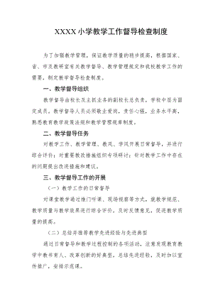 小学教学工作督导检查制度.docx