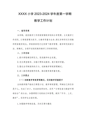 小学2023-2024学年度第一学期教学工作计划.docx