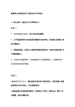 房建洞口和临边防护工程安全生产标准化.docx