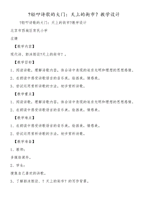 《轻叩诗歌的大门：天上的街市》教学设计.docx
