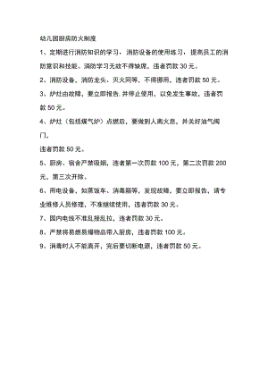 幼儿园厨房防火制度.docx
