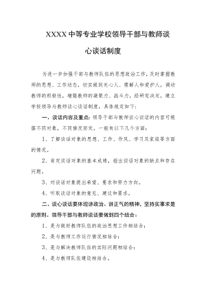 中等专业学校领导干部与教师谈心谈话制度.docx