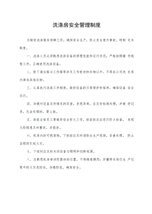 洗涤房安全管理制度.docx