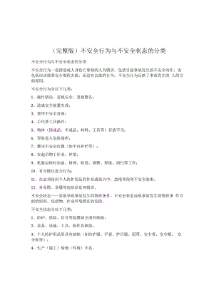 【05】不安全行为与不安全状态的分类汇总.docx