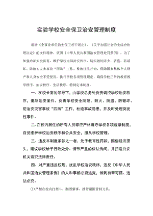 实验学校安全保卫治安管理制度.docx
