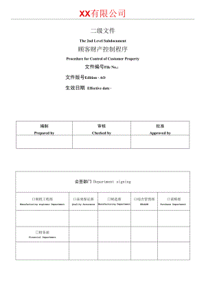 顾客财产控制程序.docx